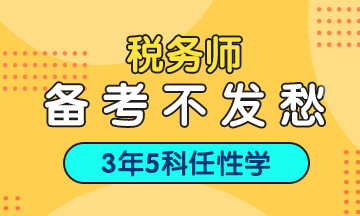 稅務(wù)師3年考五科指南