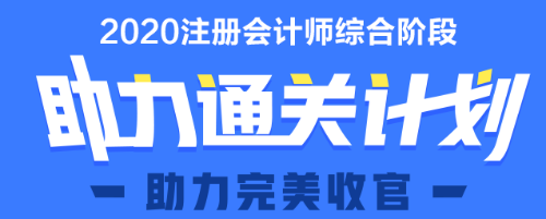 2020年注會綜合階段助力直達(dá)課程上線 馬上報名>>