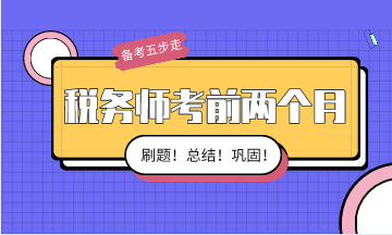 稅務(wù)師考前兩個(gè)月備考按這五步走！