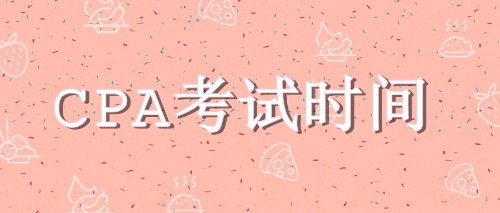 考試時(shí)間CPA