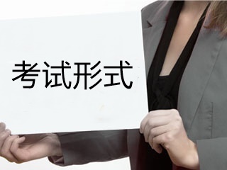 高級(jí)經(jīng)濟(jì)師考試形式