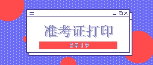 2019注會(huì)準(zhǔn)考證打印