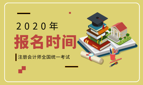 2020年河北承德注會報名入口何時開放？