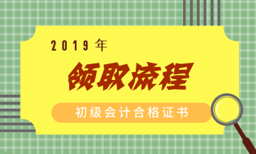 2019年北京初級會計職稱證書領(lǐng)取流程