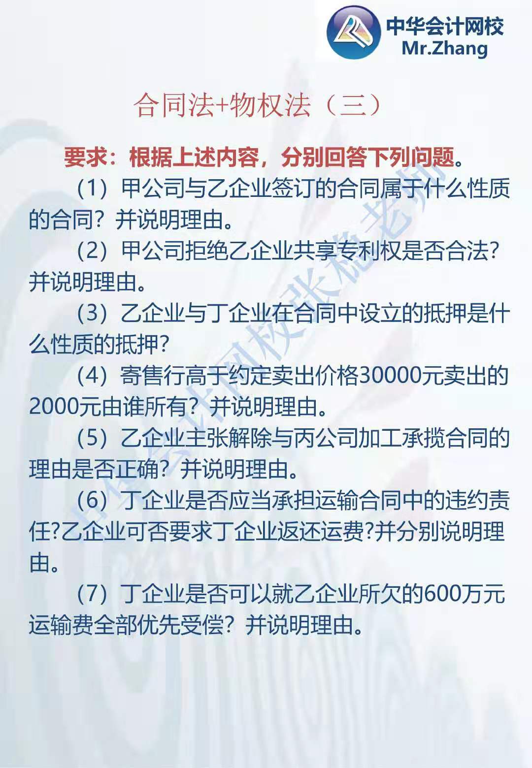 注會(huì)《經(jīng)濟(jì)法》張穩(wěn)老師：合同法物權(quán)法案例題（三）