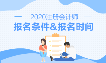 2020注會(huì)報(bào)名時(shí)間報(bào)名條件