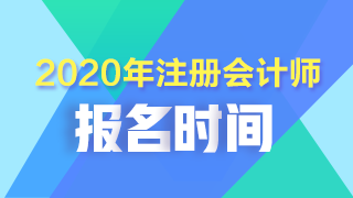 2020年黑龍江齊齊哈爾注會考試什么時候報名？