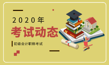 2020年南京會計初級職稱考試時間在什么時候？