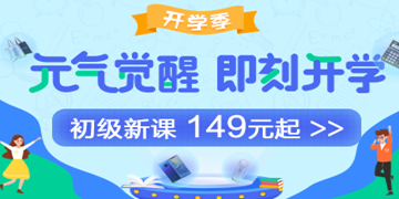 9月開學(xué)季：初級(jí)會(huì)計(jì)職稱備考元?dú)鈱W(xué)費(fèi)紅包人人有份！