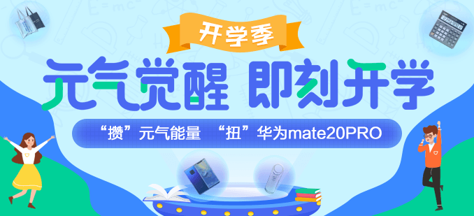 開學(xué)這么嗨！攢“元?dú)狻蹦芰?“扭”華為mate20PRO！