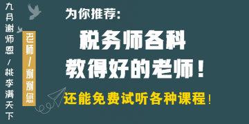 稅務(wù)師各科教得好的老師有哪些？