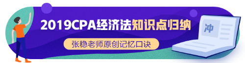 2019年CPA經濟法新增知識點歸納系列（四）