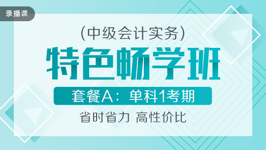 開(kāi)學(xué)季！2020中級(jí)會(huì)計(jì)職稱特色暢學(xué)班低至169元-