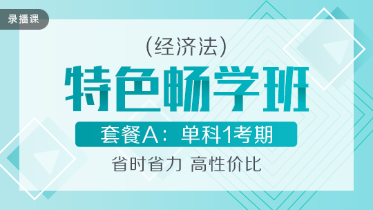 開(kāi)學(xué)季！2020中級(jí)會(huì)計(jì)職稱特色暢學(xué)班低至169元-