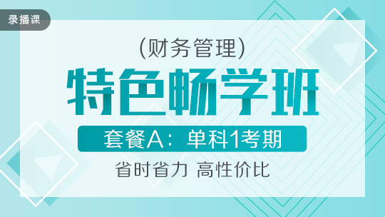 開(kāi)學(xué)季！2020中級(jí)會(huì)計(jì)職稱特色暢學(xué)班低至169元-