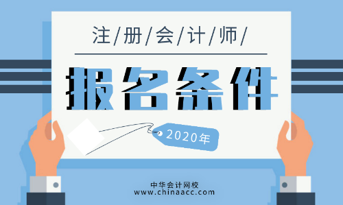 2020年注會(huì)報(bào)名