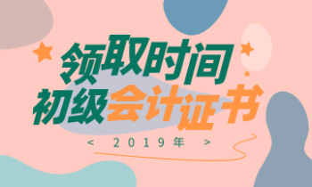 22019年青海海西初級(jí)會(huì)計(jì)證書領(lǐng)取時(shí)間在什么時(shí)候？