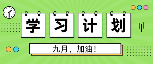 9月學(xué)習(xí)計(jì)劃