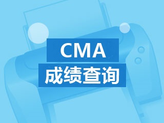 cma成績