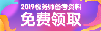 稅務師學習資料免費領取