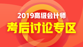 2019年高級會(huì)計(jì)師考試《高級會(huì)計(jì)實(shí)務(wù)》考后討論 好熱鬧！