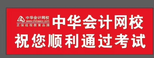 正保會計網(wǎng)校祝你考試順利通過