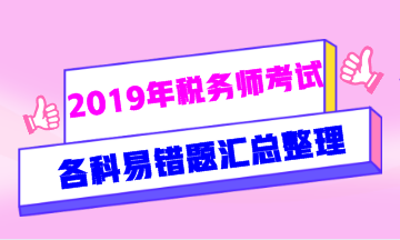 2019年稅務(wù)師易錯題匯總