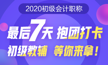 初級(jí)預(yù)習(xí)打卡大作戰(zhàn)！最后7天抱團(tuán)打卡 初級(jí)教輔等你來(lái)拿！