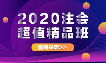 重磅來襲！2020注冊會計師超值精品班上線啦