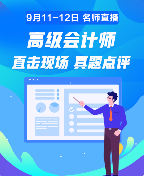 11日20:00老師直播講解高會試題 在線對答案你敢嗎？