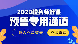 2020稅務師320-180