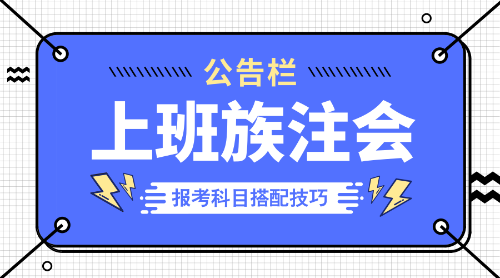 上班族注會(huì)報(bào)考科目搭配技巧