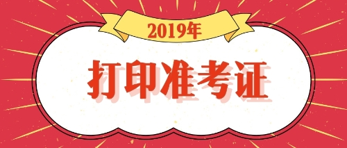 2019年浙江嘉興注冊(cè)會(huì)計(jì)師考試什么時(shí)候打印準(zhǔn)考證