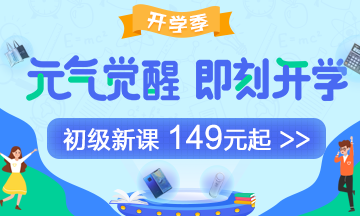 假期小提示：中秋如何彎道超車學(xué)初級會(huì)計(jì)？