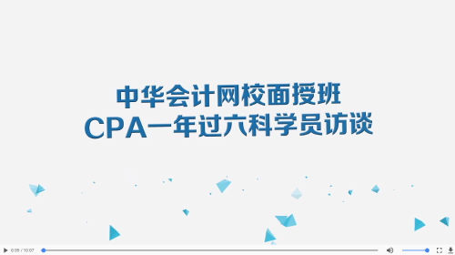 搶！2020年CPA面授班全程正課免費學！