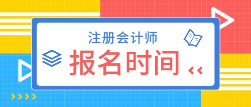 2020年注會考試什么時(shí)候報(bào)名？