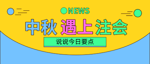 中秋三天假！注會(huì)備考三要點(diǎn)！