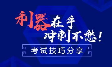 一次過(guò)注會(huì)六科 學(xué)霸每天有效學(xué)習(xí)幾小時(shí)？ 