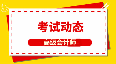 2020年湖北高級會計師證報考條件有變化嗎？