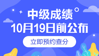 點(diǎn)擊預(yù)約2019年中級(jí)會(huì)計(jì)職稱(chēng)成績(jī)查詢(xún)