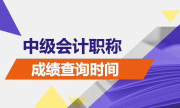 點擊預(yù)約2019年中級會計職稱成績查詢