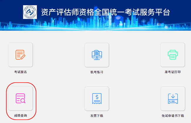 資產(chǎn)評(píng)估師成績(jī)查詢(xún)