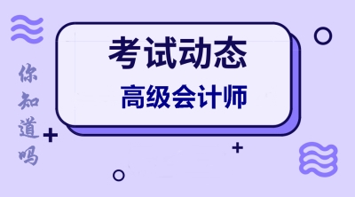 海南2020年高級會計報考條件及時間公布了嗎？