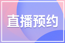 【提前預(yù)約】2022審計師教材變動解析直播