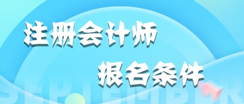 報(bào)名條件CPA