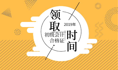 陜西2019年初級會計證書領(lǐng)取流程你知道嗎？