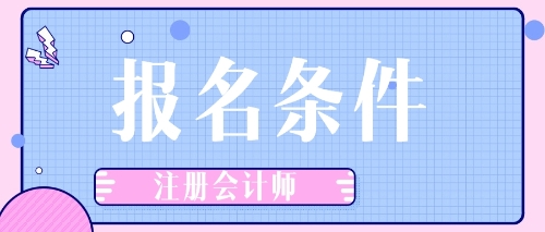 江蘇徐州2020年注冊(cè)會(huì)計(jì)師報(bào)名條件是什么？