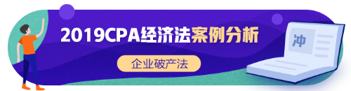 注會《經濟法》張穩(wěn)老師：企業(yè)破產法案例題（二）