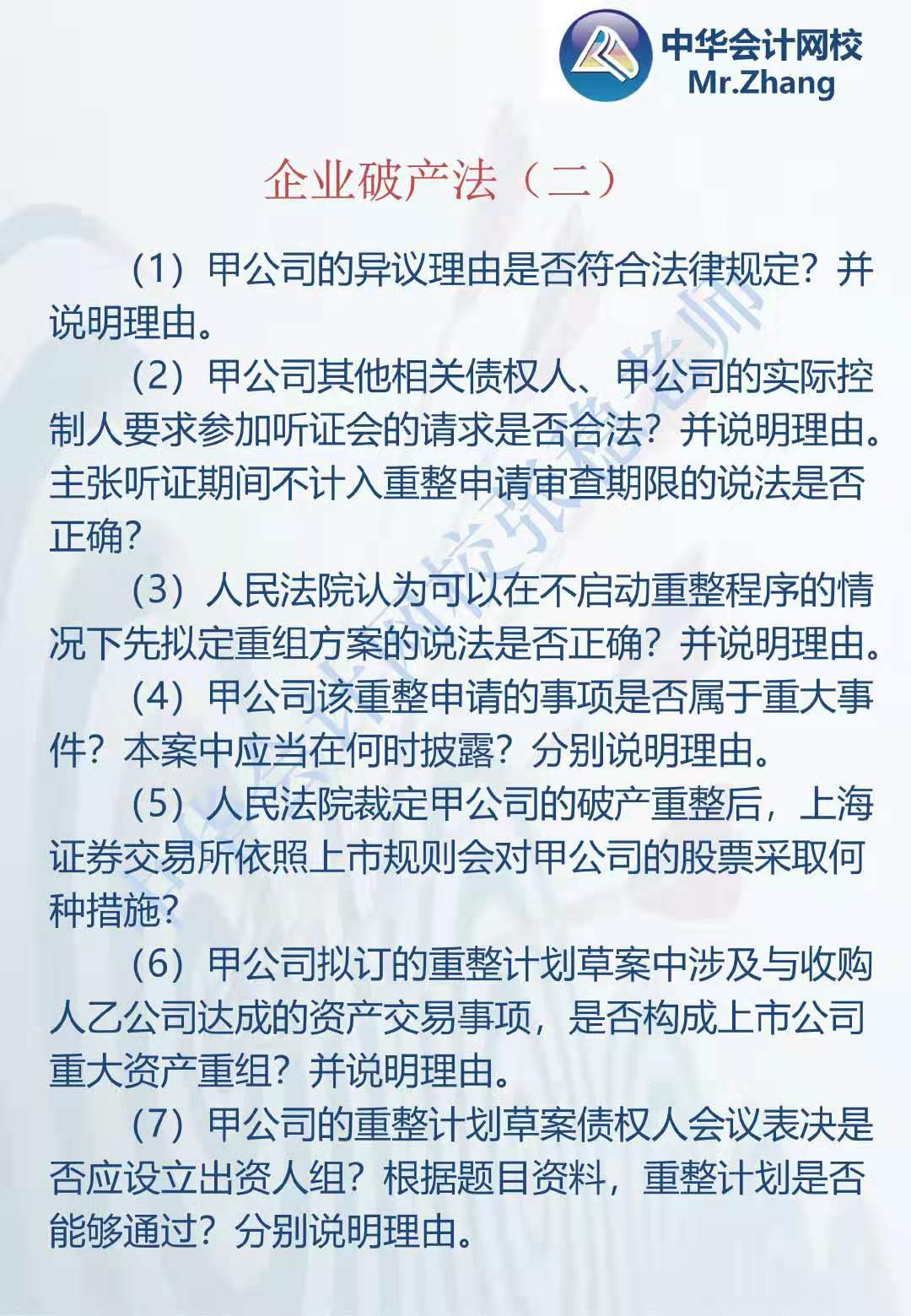 注會《經濟法》張穩(wěn)老師：企業(yè)破產法案例題（二