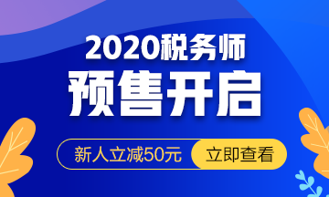 2020稅務(wù)師課程預(yù)報(bào)名開始！提前出發(fā) 高效備考